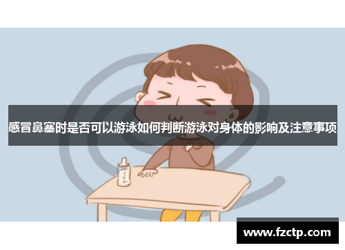 感冒鼻塞时是否可以游泳如何判断游泳对身体的影响及注意事项
