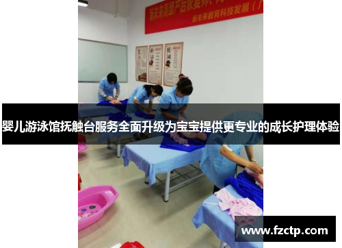 婴儿游泳馆抚触台服务全面升级为宝宝提供更专业的成长护理体验